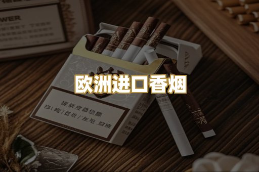 欧洲进口香烟