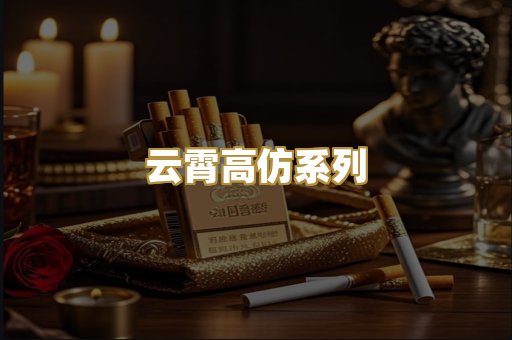 云霄高仿系列